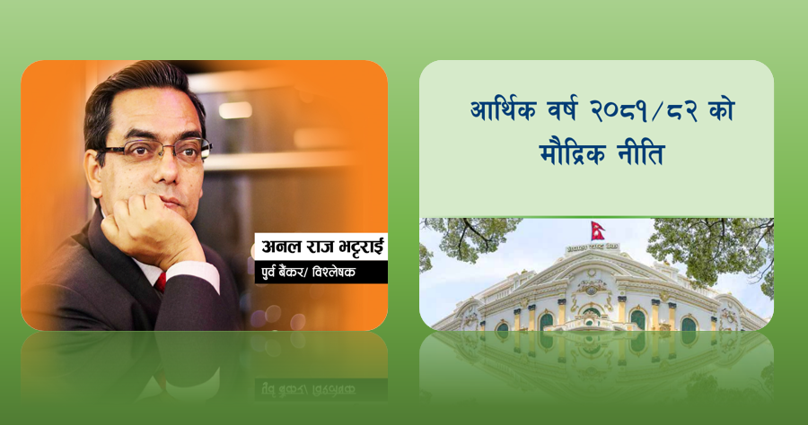 आफ्नै उद्देश्य पुरा नगर्ने दिशामा मौद्रिक नीति, साढे १२ प्रतिशतले कर्जाको बृद्धि हुन सक्दैन: अनलराज भट्टराई